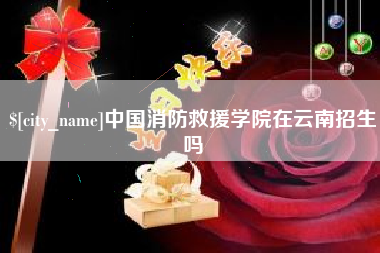 进贤中国消防救援学院在云南招生吗