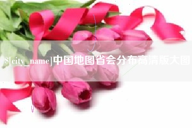 进贤中国地图省会分布高清版大图