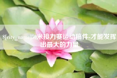 进贤50米接力赛运动稿件-才能发挥出最大的力量