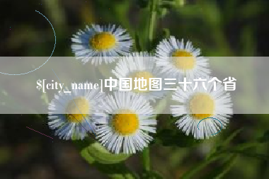 进贤中国地图三十六个省