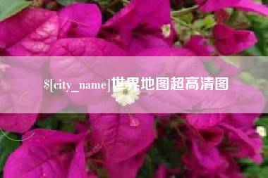 进贤世界地图超高清图