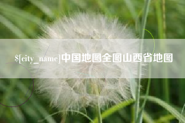 进贤中国地图全图山西省地图