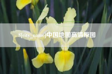 进贤中国地图高清原图