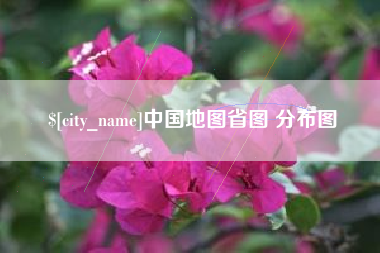 进贤中国地图省图 分布图