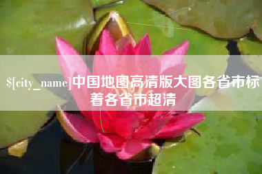 进贤中国地图高清版大图各省市标着各省市超清