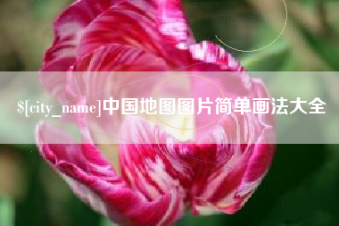进贤中国地图图片简单画法大全
