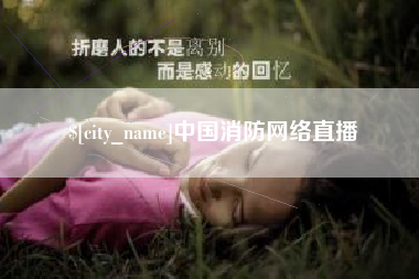 进贤中国消防网络直播