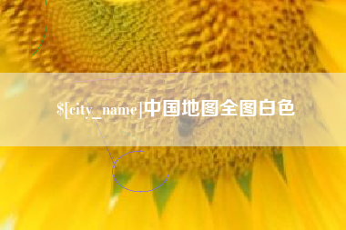 进贤中国地图全图白色