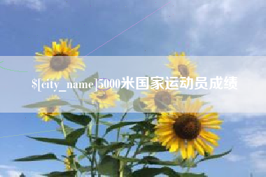 进贤5000米国家运动员成绩