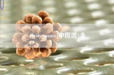 进贤中国哪9金