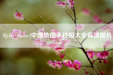进贤中国地图手抄报大全高清图片