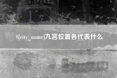 进贤九宫位置各代表什么