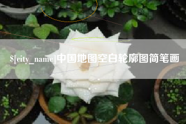 进贤中国地图空白轮廓图简笔画