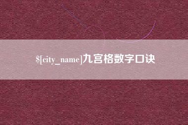 进贤九宫格数字口诀