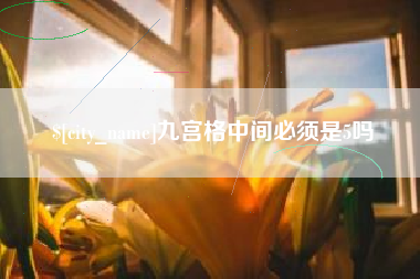 进贤九宫格中间必须是5吗