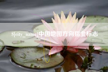 进贤中国地图方向指北标志