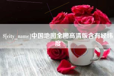进贤中国地图全图高清版含有经纬度