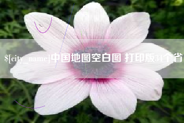 进贤中国地图空白图 打印版34个省