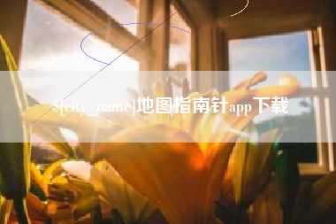 进贤地图指南针app下载