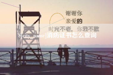 进贤消防证书怎么查询