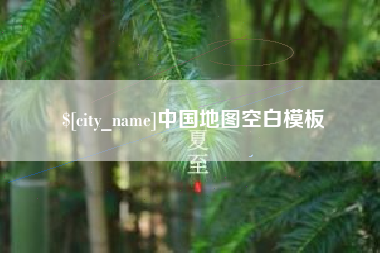 进贤中国地图空白模板