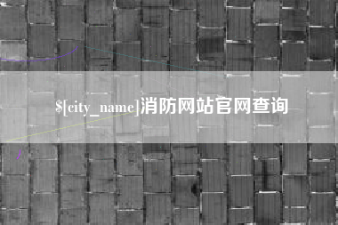进贤消防网站官网查询