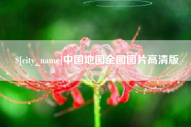 进贤中国地图全图图片高清版