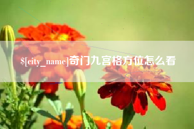 进贤奇门九宫格方位怎么看