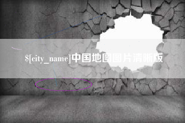 进贤中国地图图片清晰版