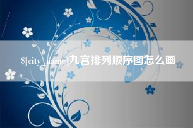 进贤九宫排列顺序图怎么画