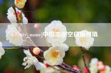 进贤中国地图空白版可填