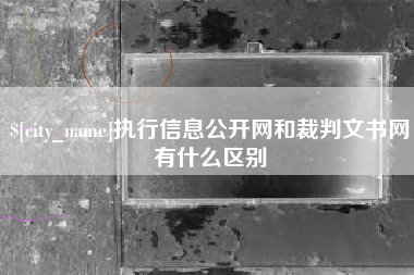 进贤执行信息公开网和裁判文书网有什么区别