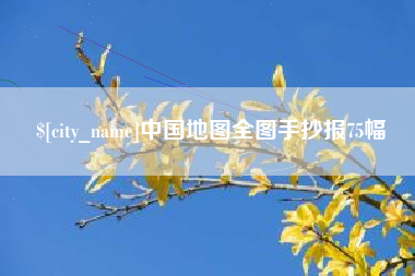 进贤中国地图全图手抄报75幅