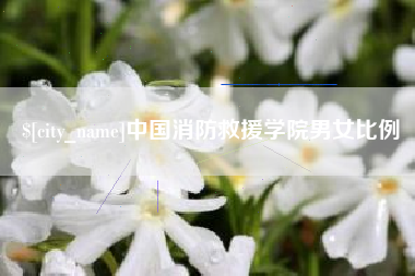 进贤中国消防救援学院男女比例