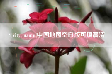 进贤中国地图空白版可填高清