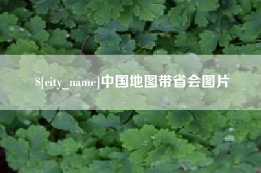 进贤中国地图带省会图片