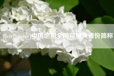 进贤中国地图全图可放大省份简称