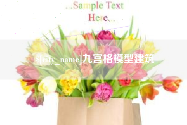 进贤九宫格模型建筑