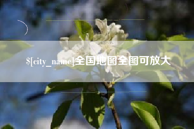 进贤全国地图全图可放大