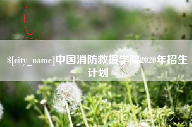 进贤中国消防救援学院2020年招生计划