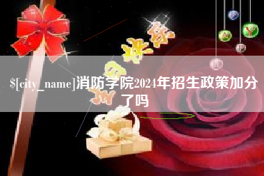 进贤消防学院2024年招生政策加分了吗