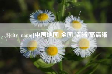 进贤中国地图 全图 清晰 高清晰