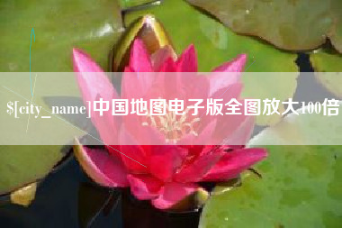 进贤中国地图电子版全图放大100倍