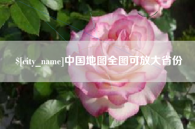 进贤中国地图全图可放大省份