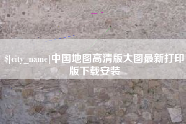 进贤中国地图高清版大图最新打印版下载安装