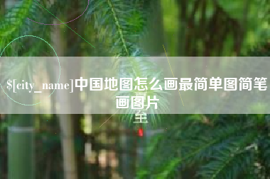 进贤中国地图怎么画最简单图简笔画图片