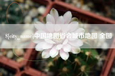 进贤中国地图省会城市地图 全图