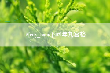 进贤202l年九宫格