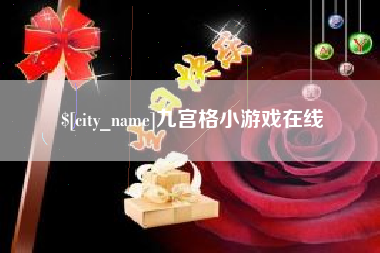 进贤九宫格小游戏在线