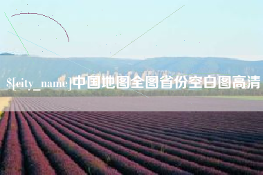 进贤中国地图全图省份空白图高清